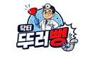 닥터뚜러뻥 세종